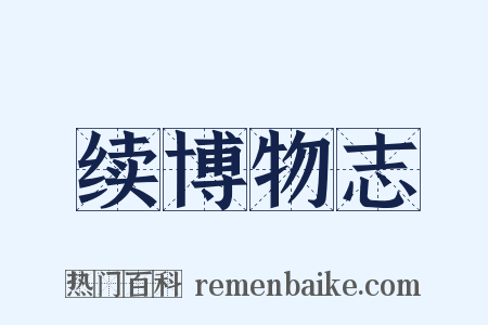 续博物志是什么意思的图片